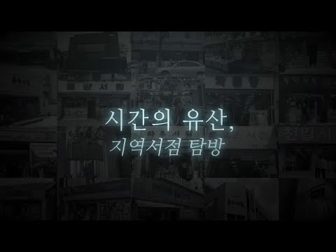 시간의 유산, 지역서점 탐방