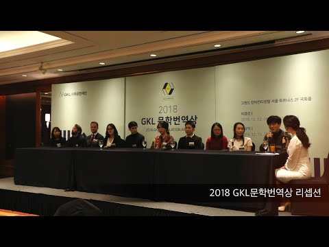 2018 GKL문학번역상 리셉션