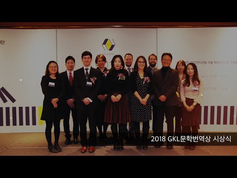 2018 GKL문학번역상 시상식