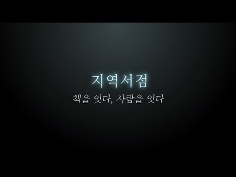 지역서점: 책을 잇다, 사람을 잇다