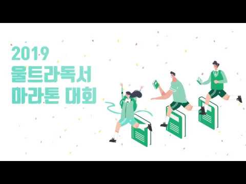 2019 울트라독서마라톤 대회