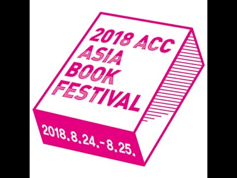 2018 ACC 아시아북페스티벌