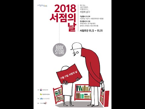 2018 서점의 날 기념식